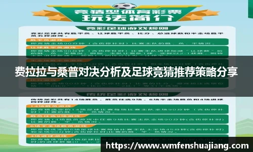 费拉拉与桑普对决分析及足球竞猜推荐策略分享