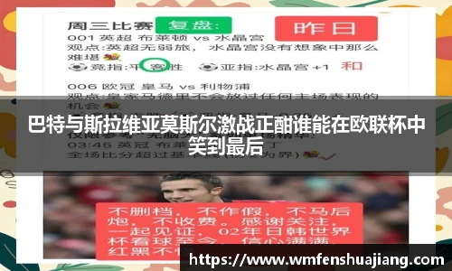 巴特与斯拉维亚莫斯尔激战正酣谁能在欧联杯中笑到最后