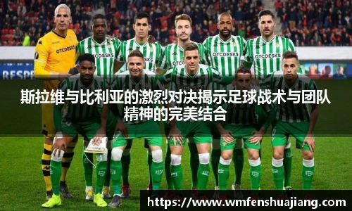 斯拉维与比利亚的激烈对决揭示足球战术与团队精神的完美结合